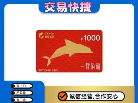 石拐区购物卡回收携程任我行卡.jpg