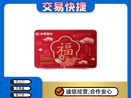 石拐区回收永辉超市卡