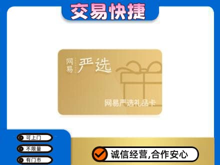 石拐区回收网易严选卡