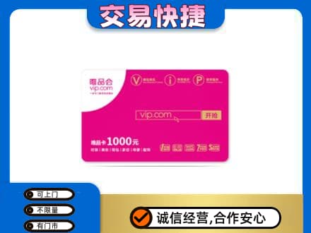 石拐区回收唯品会卡