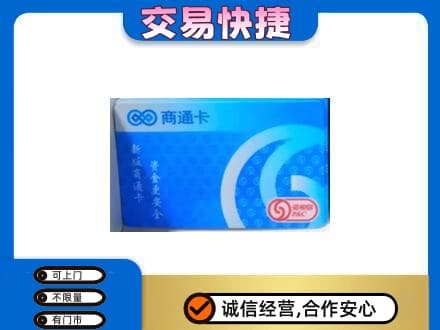 石拐区回收商通卡