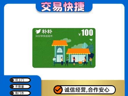 石拐区上门回收朴朴超市卡
