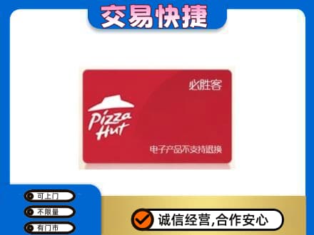 石拐区上门回收必胜客卡