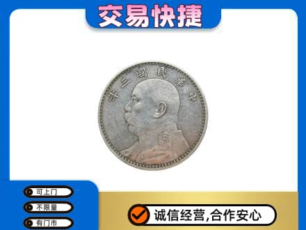 石拐区回收袁大头