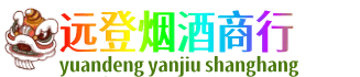 石拐区远登烟酒商行